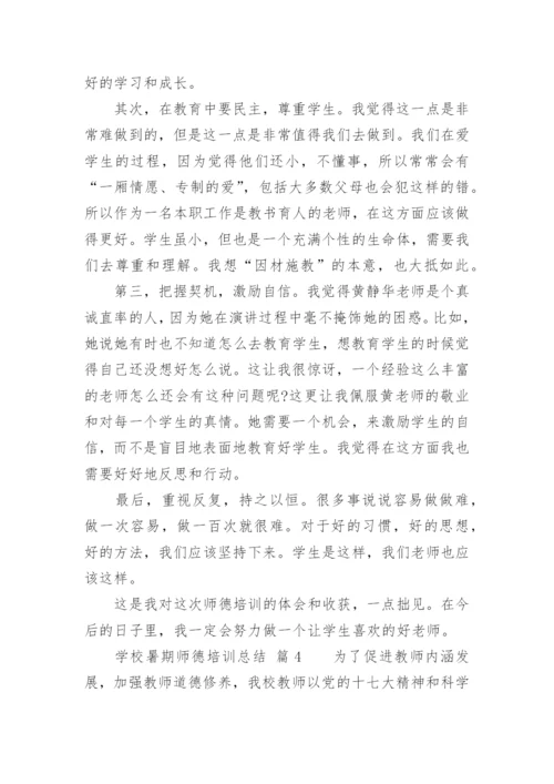 学校暑期师德培训总结.docx