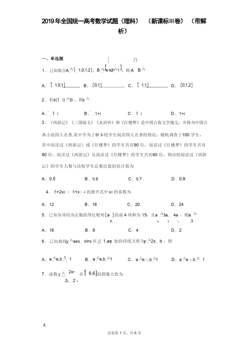 2019年全国统一高考数学试题(理科)(新课标Ⅲ卷)(带解析).docx