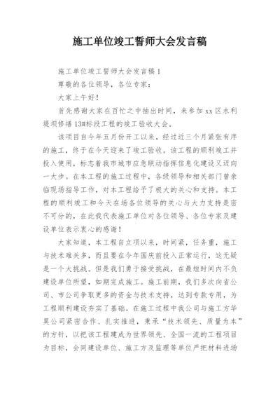 施工单位竣工誓师大会发言稿.docx