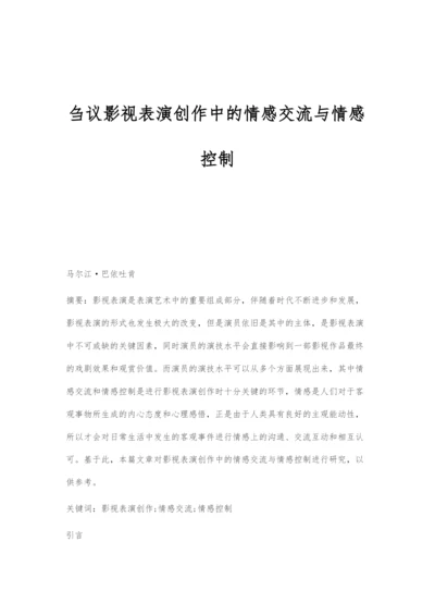 刍议影视表演创作中的情感交流与情感控制.docx