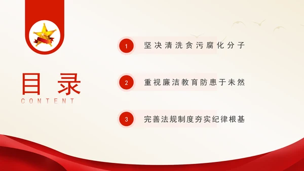 纪律主题党课党史上的廉洁纪律建设专题党课PPT课件