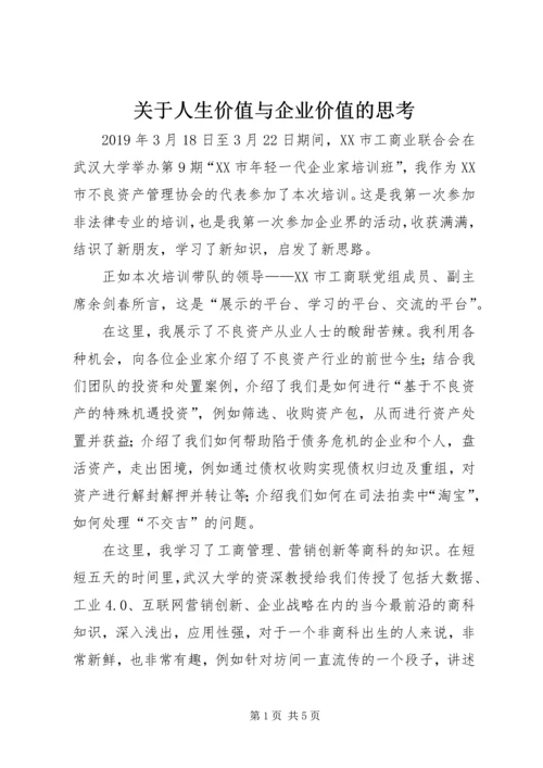 关于人生价值与企业价值的思考.docx