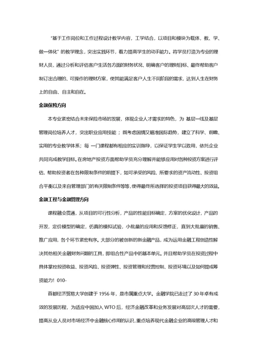 首都经济贸易大学金融学在职研究生【贵州省省全国班】