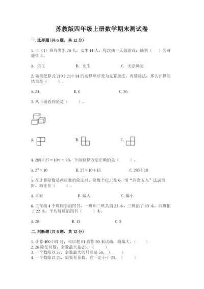 苏教版四年级上册数学期末测试卷往年题考.docx