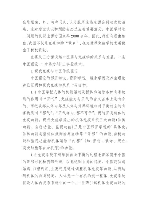 医学毕业论文：医学免疫的中医理论.docx