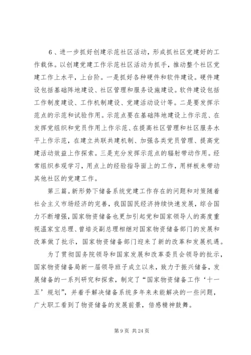 新形势下党建工作存在的重点难点问题.docx