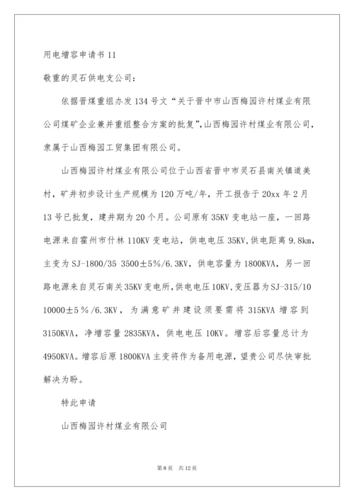 2022用电增容申请书_2.docx