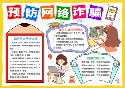 预防网络诈骗手抄报网络安全电子小报模板