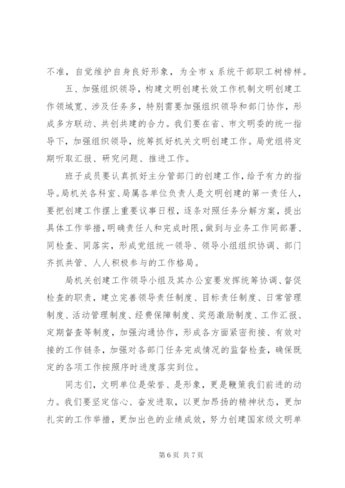 创建全国文明单位动员大会领导致辞范文.docx