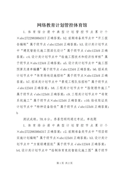 网络教育计划管控体育馆.docx