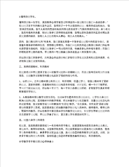 小学数学骨干教师培训心得体会共13549字
