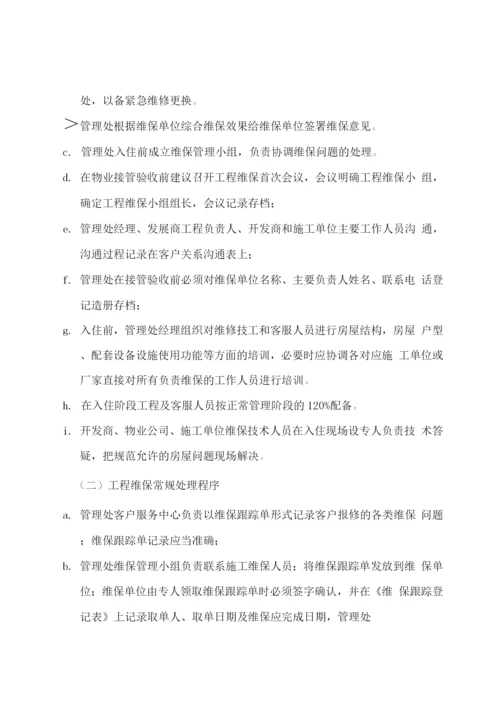 工程维保服务方案.docx