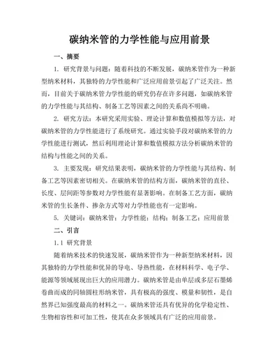 碳纳米管的力学性能与应用前景