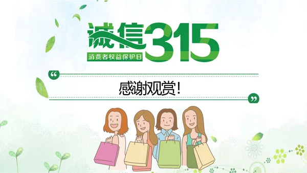 “消费与安全”315消费者权益日主题教育课件ppt模板