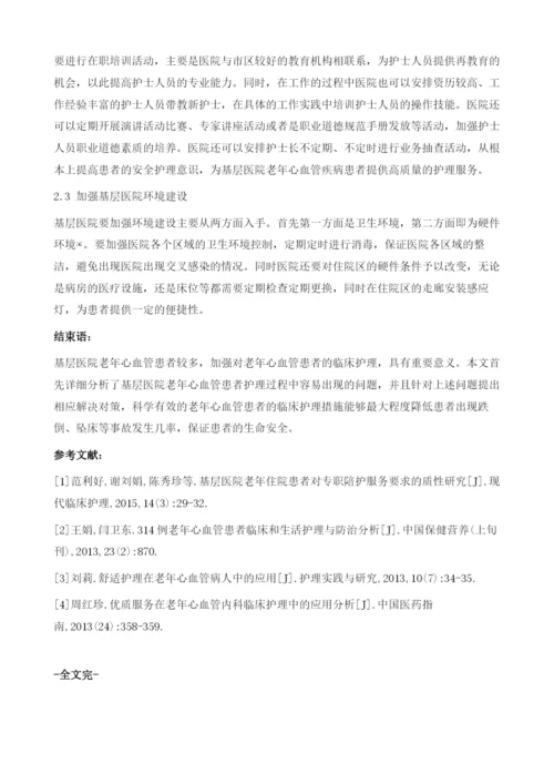 基层医院老年心血管患者护理问题分析及对策.docx