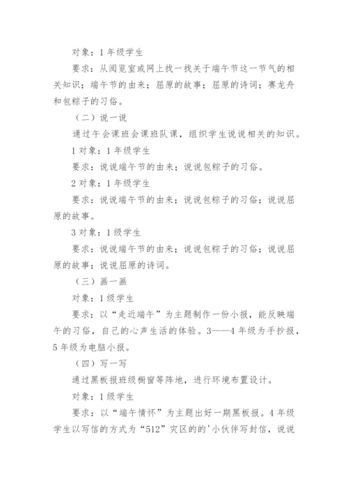 浓情端午佳节主题班会方案.docx