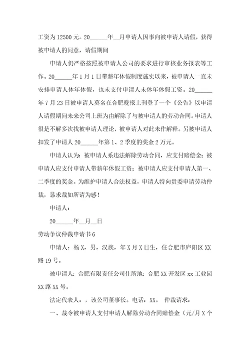 劳动争议仲裁申请书精选15篇
