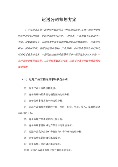 运输公司策划方案.docx