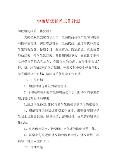 学校培优辅差工作计划