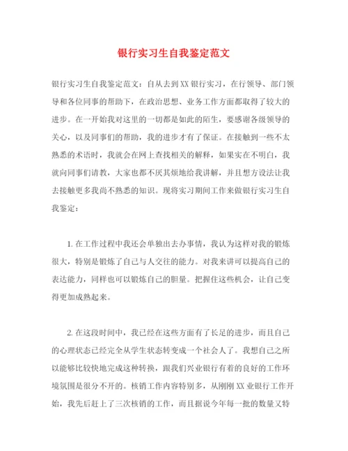 精编之银行实习生自我鉴定范文.docx