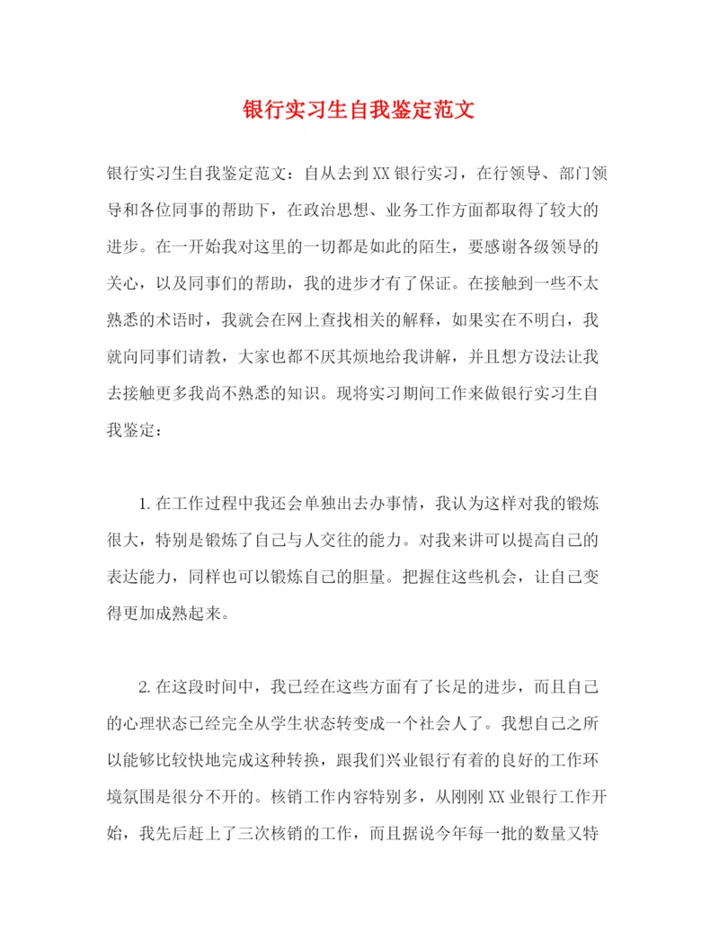 精编之银行实习生自我鉴定范文.docx