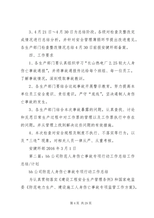 防范人身伤亡事故专项检查工作方案.docx