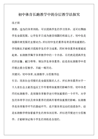 初中体育长跑教学中的分层教学法探究