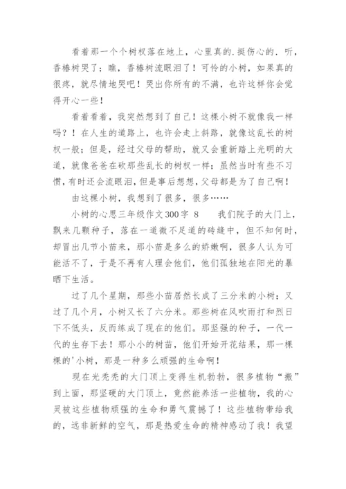 小树的心思三年级作文300字.docx