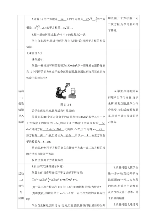 21.2.1.1解一元二次方程 配方法  第1课时　直接开平方法【人教九上数学精彩课堂教案】