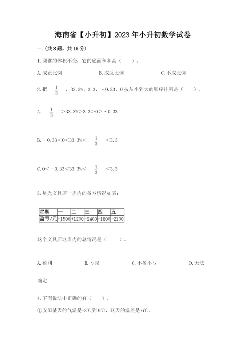 海南省【小升初】2023年小升初数学试卷（培优b卷）.docx