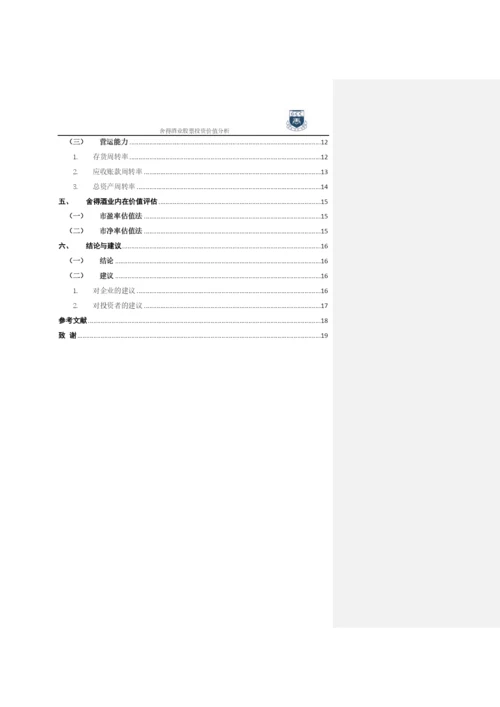 林嘉丽  毕业论文初稿.docx
