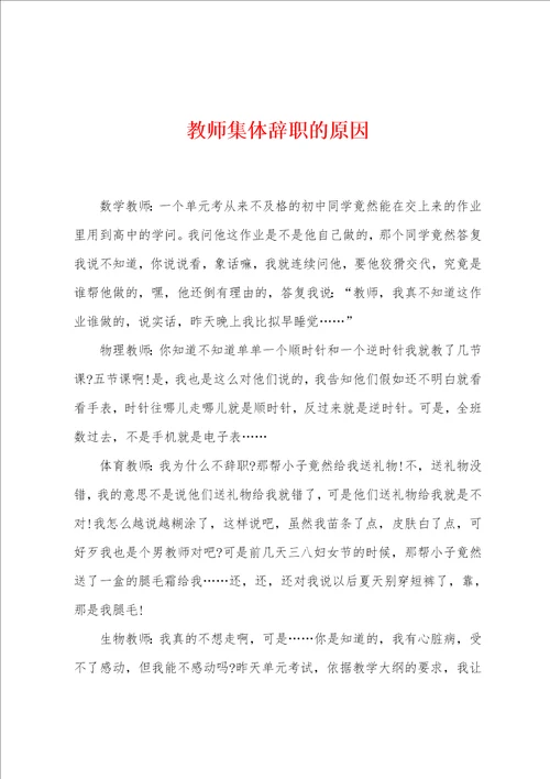 教师集体辞职的原因