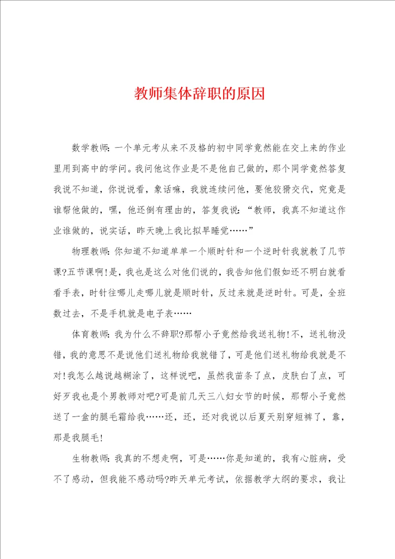 教师集体辞职的原因