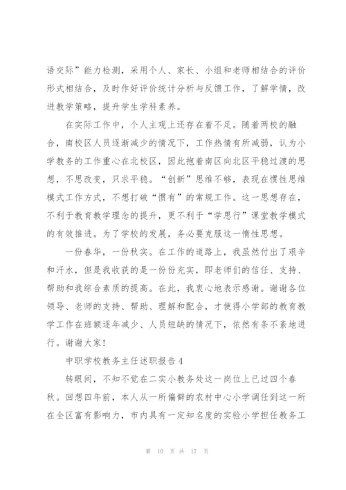 中职学校教务主任述职报告.docx