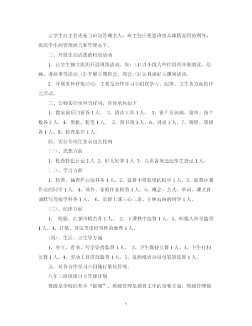 精编之班级自主管理计划范文.docx