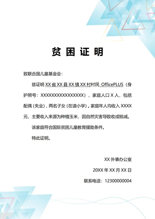 通用国际援助贫困证明(A4打印)