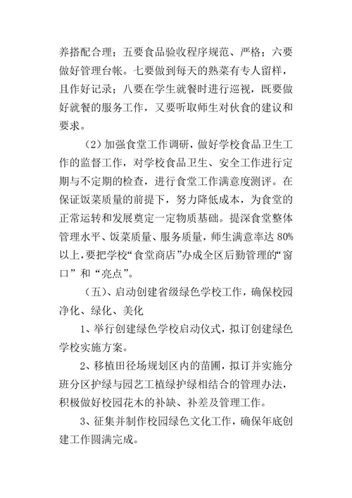 初中学期总务处的工作计划