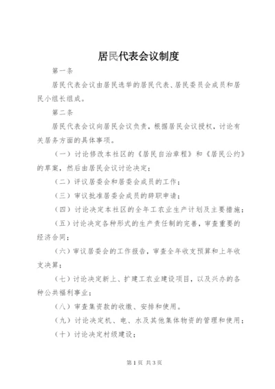 居民代表会议制度.docx