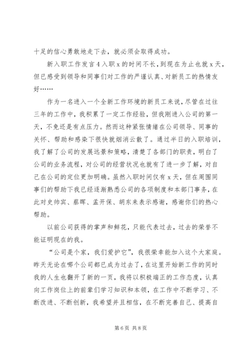 关于新入职工作发言.docx