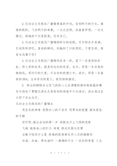 运动会立定跳远的广播稿.docx