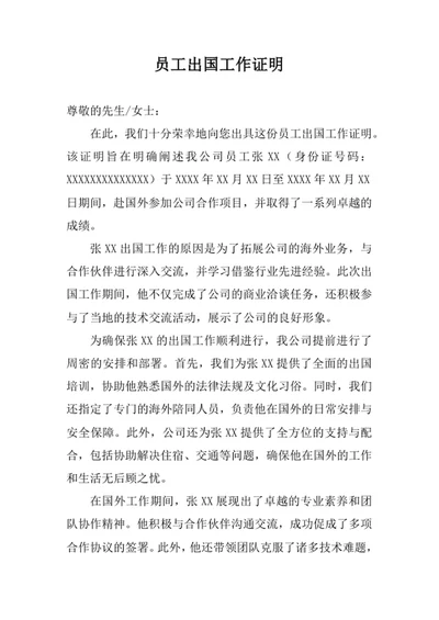 员工出国工作证明