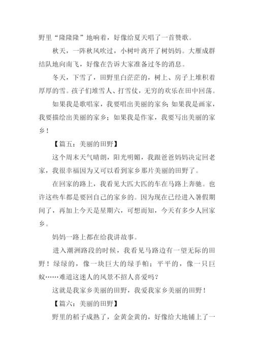 美丽的田野作文200字.docx