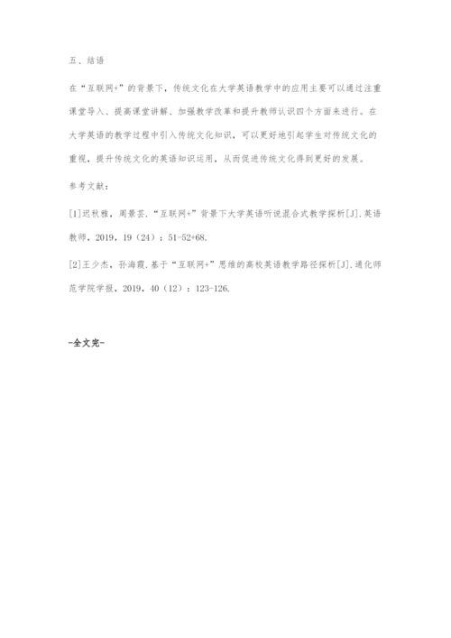 互联网+背景下传统文化在大学英语教学中的应用探究.docx