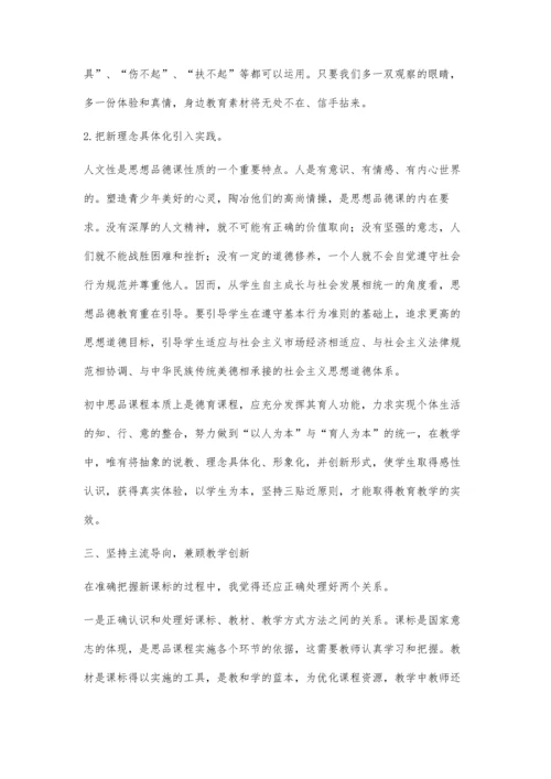 浅谈对思想品德新课标的把握和学习.docx