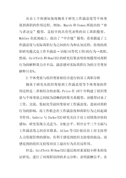 基于心理契约的员工离职原因分析及对策