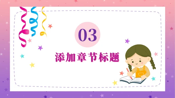 粉紫梦幻快乐教育PPT模板