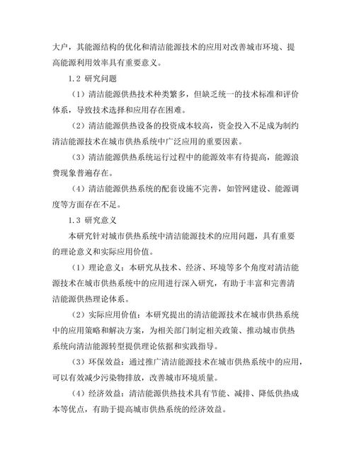 清洁能源技术在城市供热系统中的应用研究