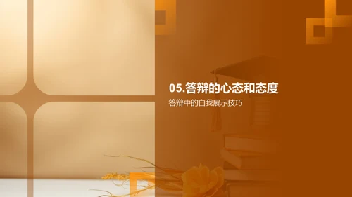 论文答辩艺术