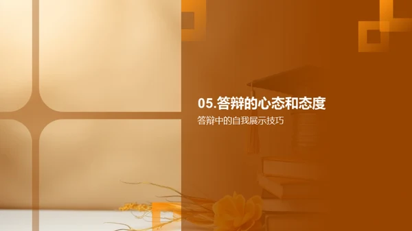 论文答辩艺术