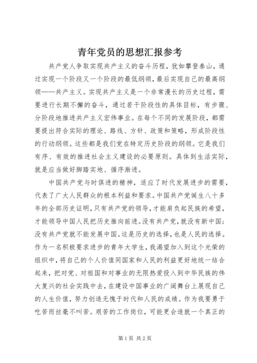 青年党员的思想汇报参考.docx